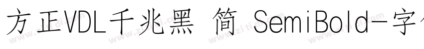 方正VDL千兆黑 简 SemiBold字体转换